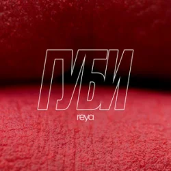Pochette REYA - Губи