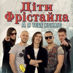 Pochette Дети Фристайла - Моя Кохана