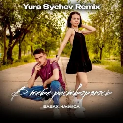 Pochette В тебе растворяюсь (Yura Sychev Remix)