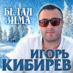 Pochette Игорь Кибирев - Белая зима