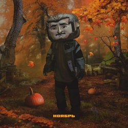 Pochette Джарахов - Ноябрь
