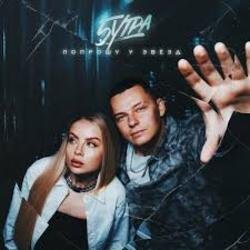 Pochette 5УТРА - Попрошу у звёзд