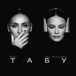 Pochette Ева Власова - Без тебя
