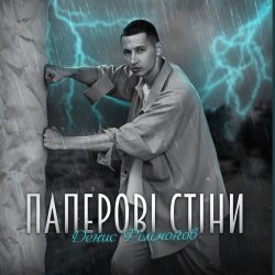 Pochette Денис Филимонов - Паперові стіни