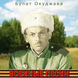 Pochette Булат Окуджава - Сентиментальный марш