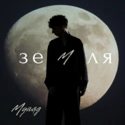 Pochette МУАЯД - Земля