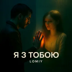 Pochette Lomiy - Я з тобою (Club Version)