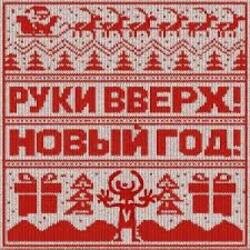 Pochette Руки Вверх! - Новый год