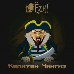 Pochette Ёzh! - Капитан Чингиз