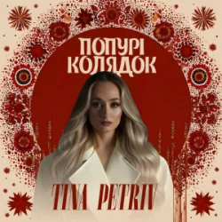 Pochette TINA PETRIV - Попурі Колядок