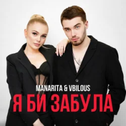 Pochette MANARITA & VBILOUS - Я би забула