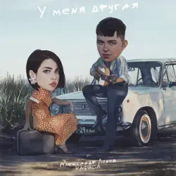 Pochette Александр Лонов & НАФИСА - У меня другая