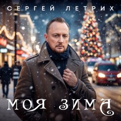 Pochette Моя зима