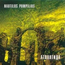 Pochette Nautilus Pompilius - Крылья [Террорист микс]