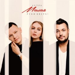 Pochette 5УТРА & Руки Вверх! - Малая
