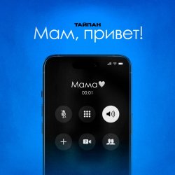 Pochette Тайпан feat. Astimiya - Мам, привет!