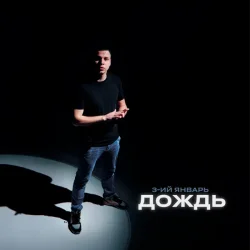 Pochette 3-ий Январь - Дождь (Red Line Remix)