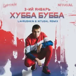 Pochette Хубба Бубба (Lavrushkin & NitugaL Remix)