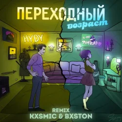 Pochette 3-ий Январь feat. HYDY - Переходный Возраст (Kxsmic & Bxston Remix)