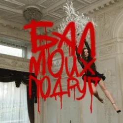 Pochette БАЛ МОИХ ПОДРУГ