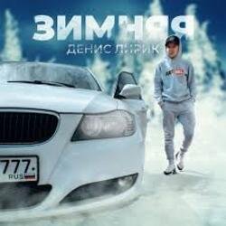 Pochette Денис Лирик - Зимняя