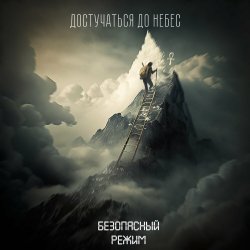 Pochette Безопасный режим - Достучаться до небес