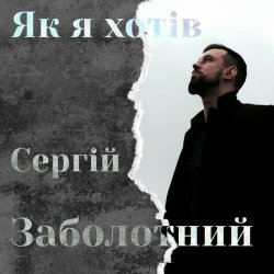 Pochette Сергій Заболотний - Як я хотів