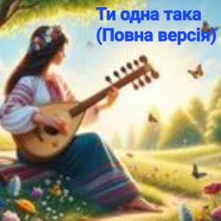 Pochette Нейросеть - Ти одна така (Повна версія)