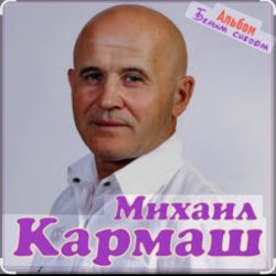 Pochette Михаил Кармаш - Я по снегу шел