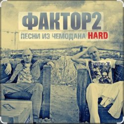 Pochette Фактор 2 - Узбагойся