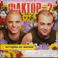 Pochette Фактор 2 - Шалава