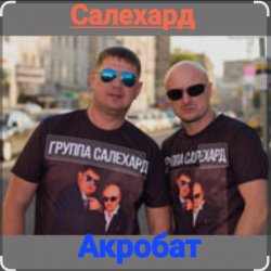 Pochette группа Салехард - Акробат