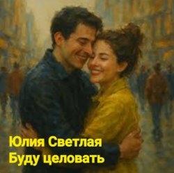 Pochette Юлия Светлая - Буду целовать
