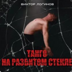 Pochette Виктор Логинов - Танго на разбитом стекле