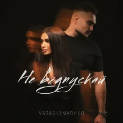 Pochette VARASH & MARY KO - НЕ ВІДПУСКАЙ