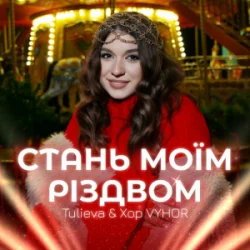 Pochette Tulieva & Хор VYHOR - Стань моїм Різдвом