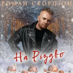 Pochette Роман Скорпіон - На Різдво