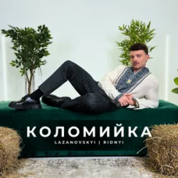 Pochette LAZANOVSKYI I RIDNYI - Коломийка