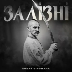 Pochette KOZAK SIROMAHA - Залізні