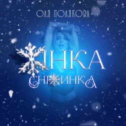 Pochette Оля Полякова - Жінка Сніжинка
