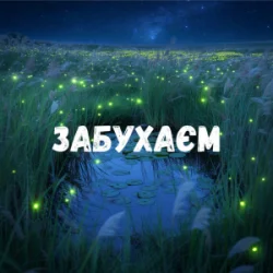 Pochette Uran Yopa - Забухаєм