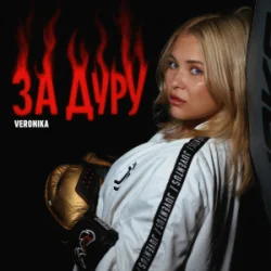 Pochette VERONIKA - За дуру