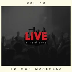 Pochette LIVE у твій LIFE - Ти моя маленька