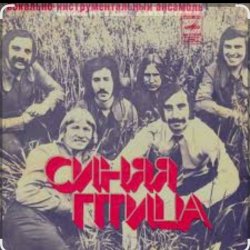 Pochette ВИА Синяя Птица - Там, где клен шумит