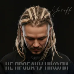 Pochette YOZEFF - Не пробачу ніколи (Remix)