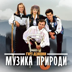 Pochette Гурт "Дзвони" - Їхали козаки полем