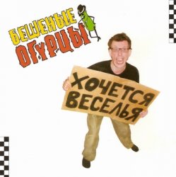 Pochette Бешеные Огурцы - Мачо Ганджубас