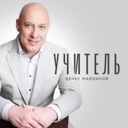 Pochette Денис Майданов - Учитель
