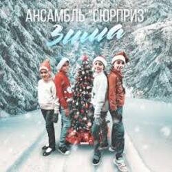 Pochette Ансамбль Сюрприз - Зима