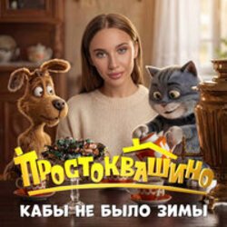 Pochette MIA BOYKA - Кабы не было зимы